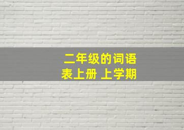 二年级的词语表上册 上学期